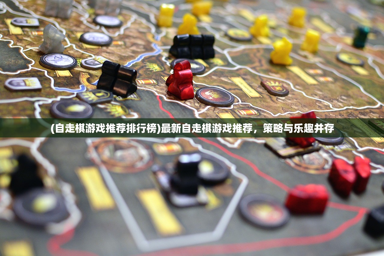 (自走棋游戏推荐排行榜)最新自走棋游戏推荐，策略与乐趣并存