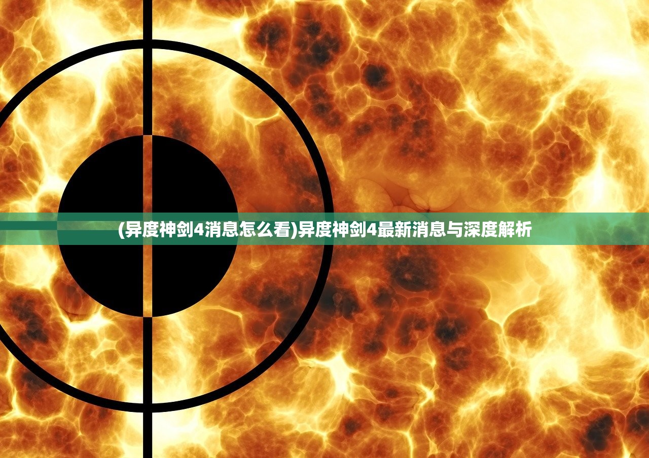 (异度神剑4消息怎么看)异度神剑4最新消息与深度解析