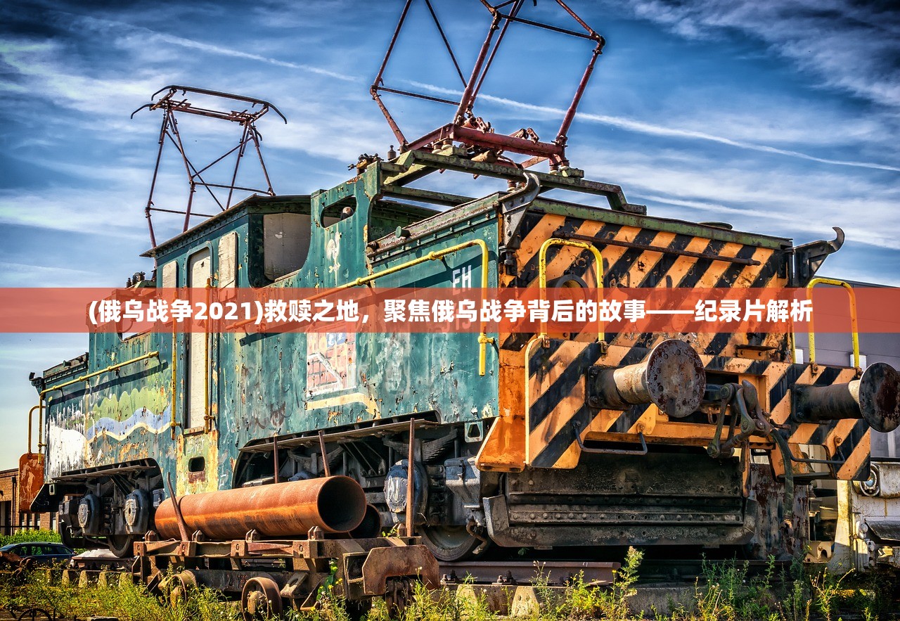 (俄乌战争2021)救赎之地，聚焦俄乌战争背后的故事——纪录片解析