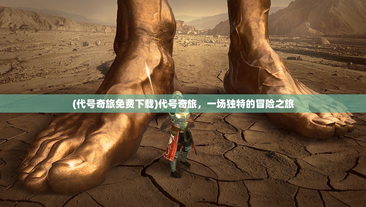 (代号奇旅免费下载)代号奇旅，一场独特的冒险之旅