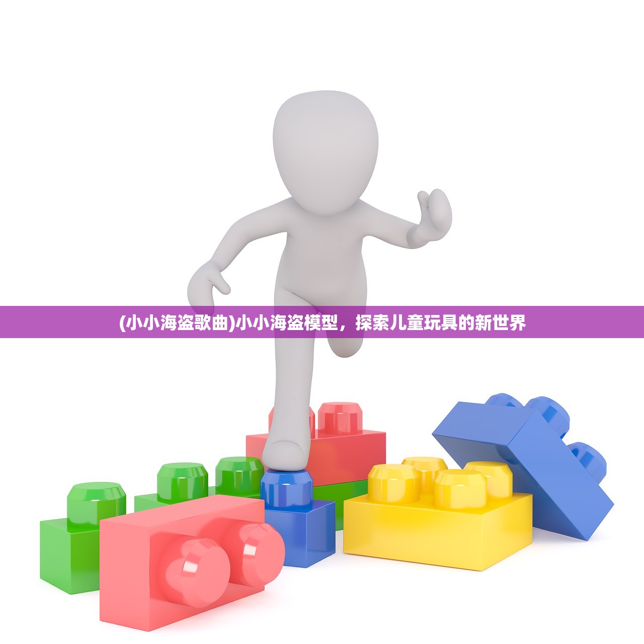 (小小海盗歌曲)小小海盗模型，探索儿童玩具的新世界