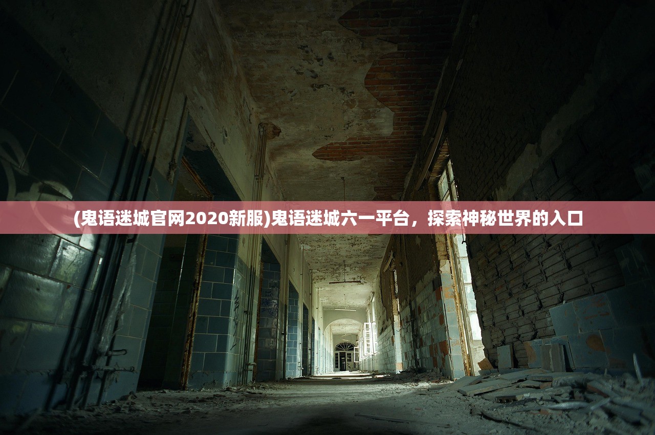 (鬼语迷城官网2020新服)鬼语迷城六一平台，探索神秘世界的入口