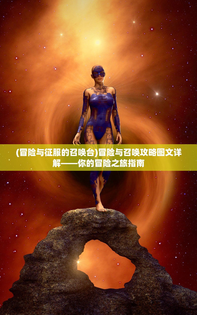 (云霄之中攻略大全最新章节列表)云霄之上，游戏攻略详解与常见问题解答