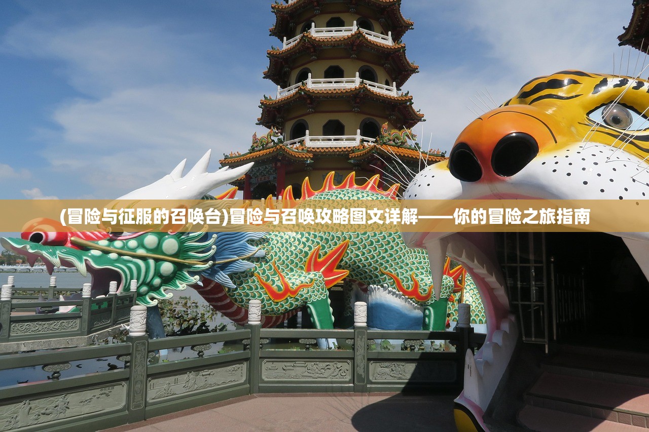(冒险与征服的召唤台)冒险与召唤攻略图文详解——你的冒险之旅指南