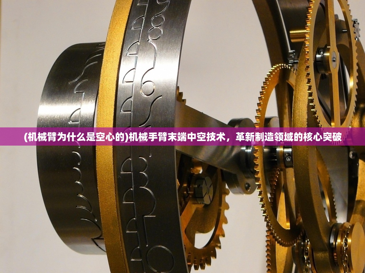 (机械臂为什么是空心的)机械手臂末端中空技术，革新制造领域的核心突破