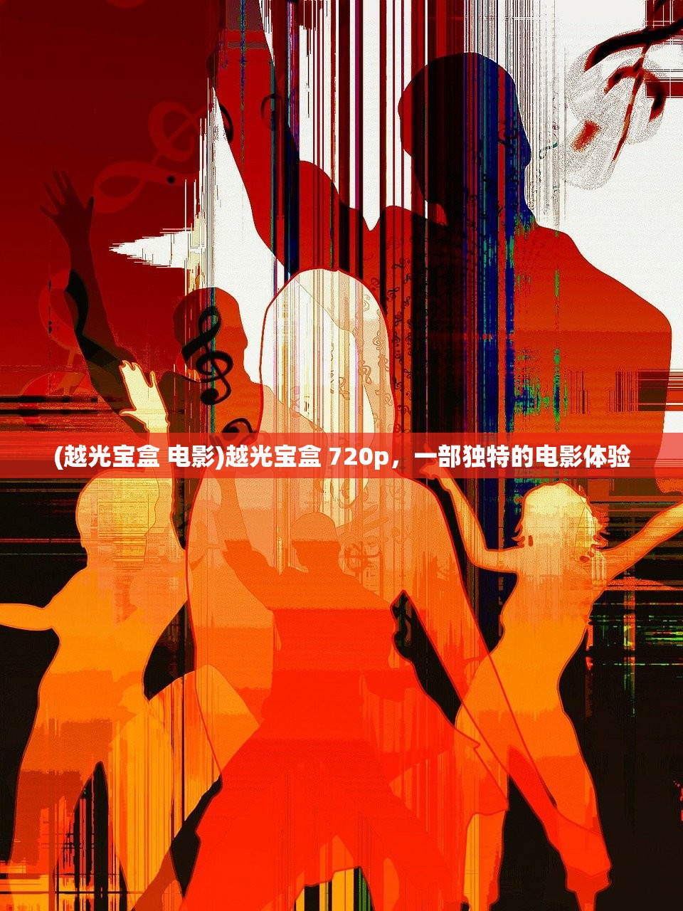 (越光宝盒 电影)越光宝盒 720p，一部独特的电影体验