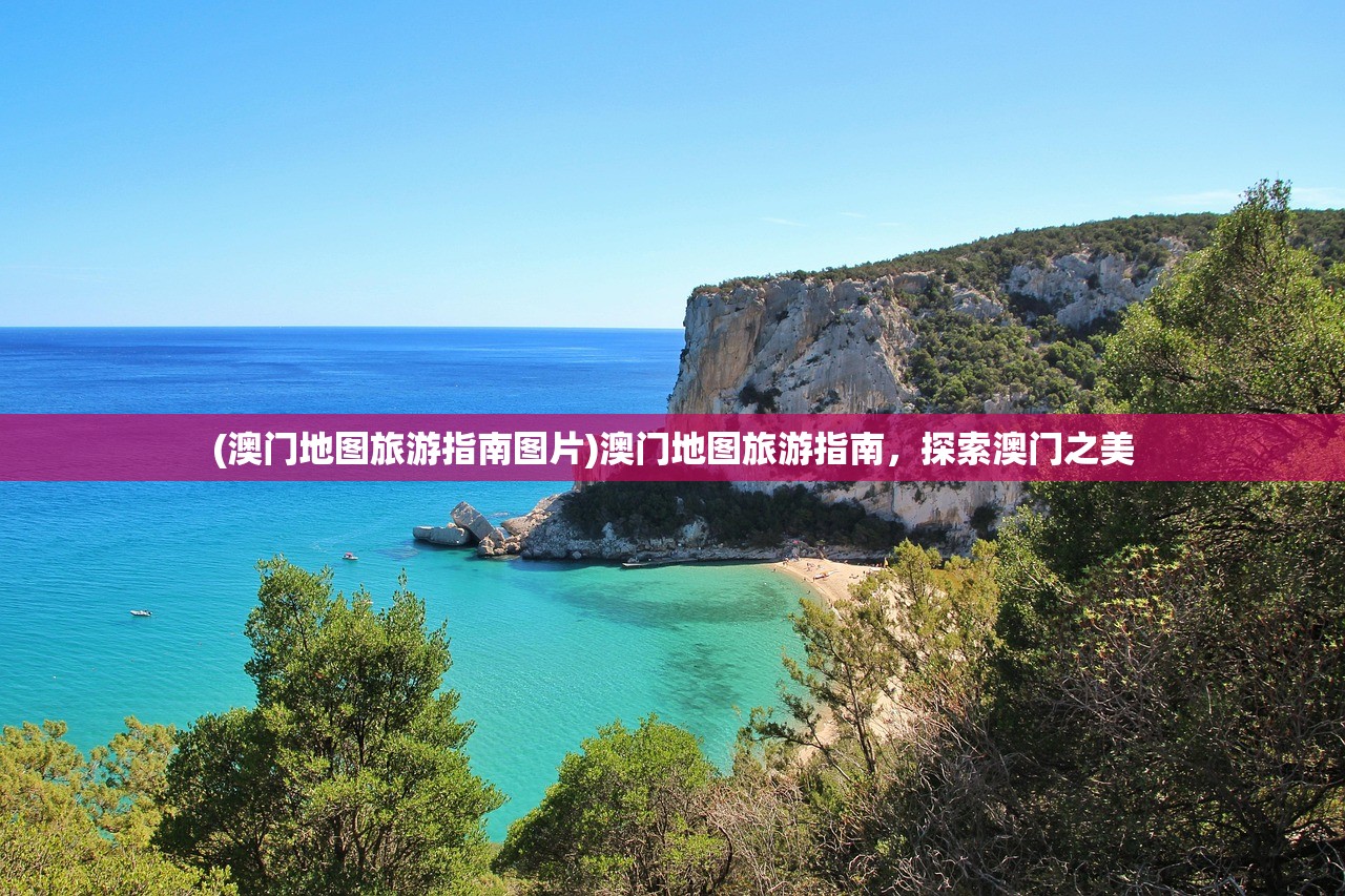 (澳门地图旅游指南图片)澳门地图旅游指南，探索澳门之美