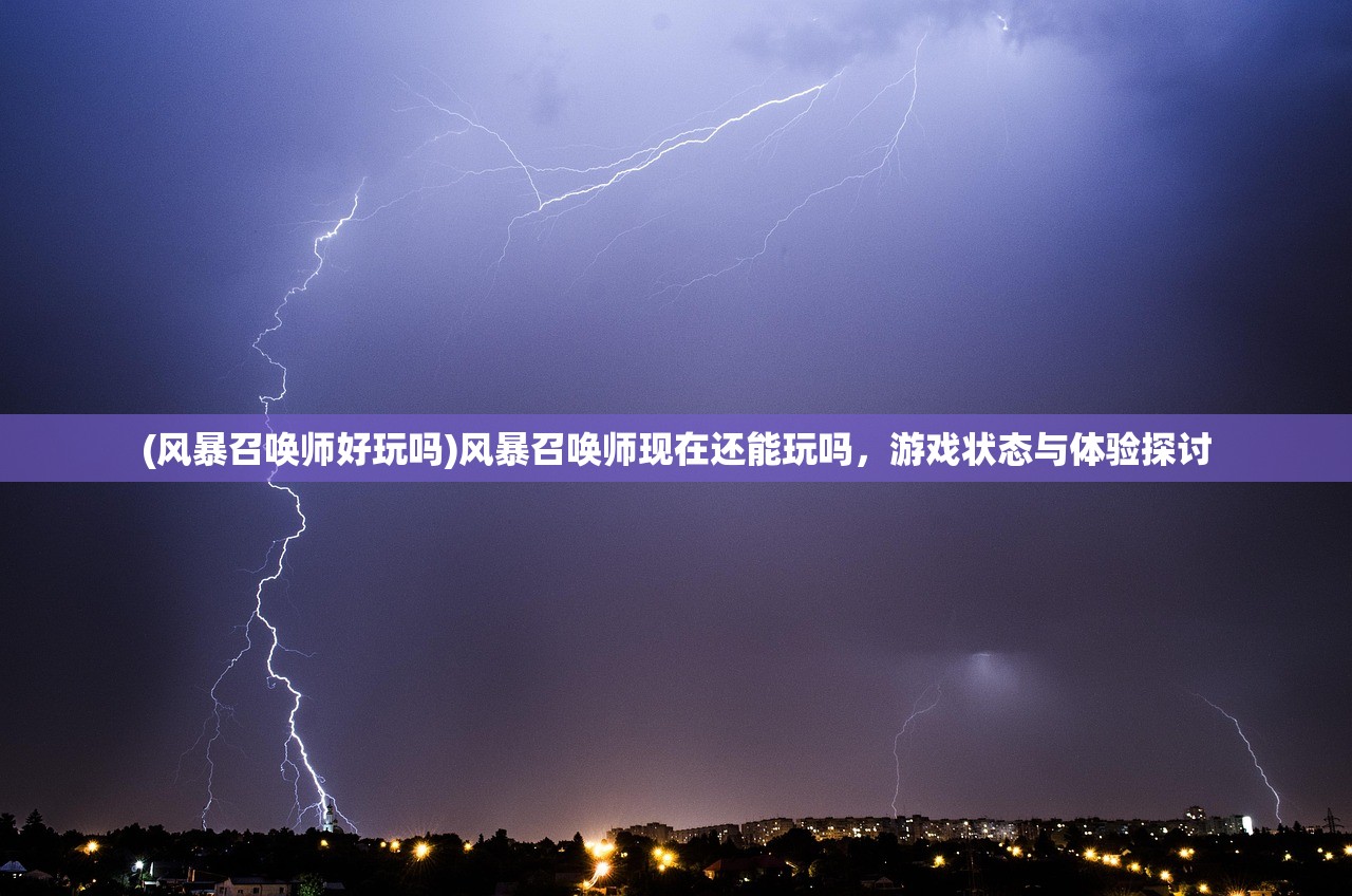 (风暴召唤师好玩吗)风暴召唤师现在还能玩吗，游戏状态与体验探讨