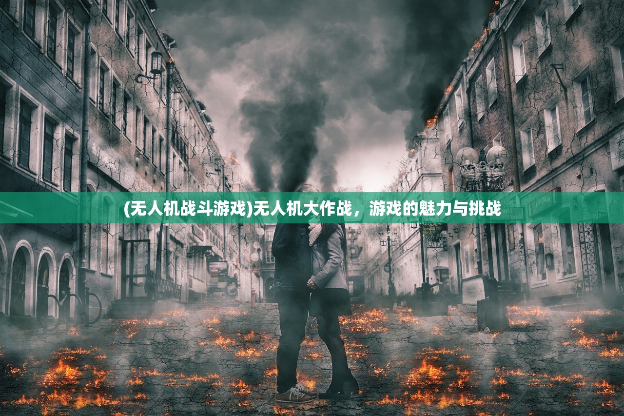 (无人机战斗游戏)无人机大作战，游戏的魅力与挑战