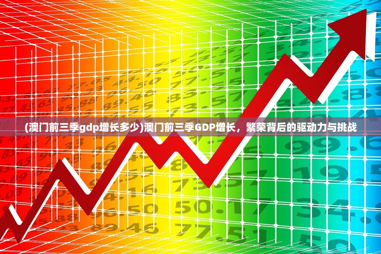 (澳门前三季gdp增长多少)澳门前三季GDP增长，繁荣背后的驱动力与挑战