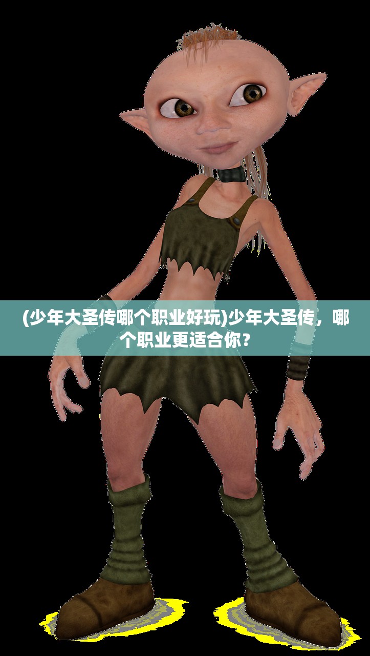 (少年大圣传哪个职业好玩)少年大圣传，哪个职业更适合你？