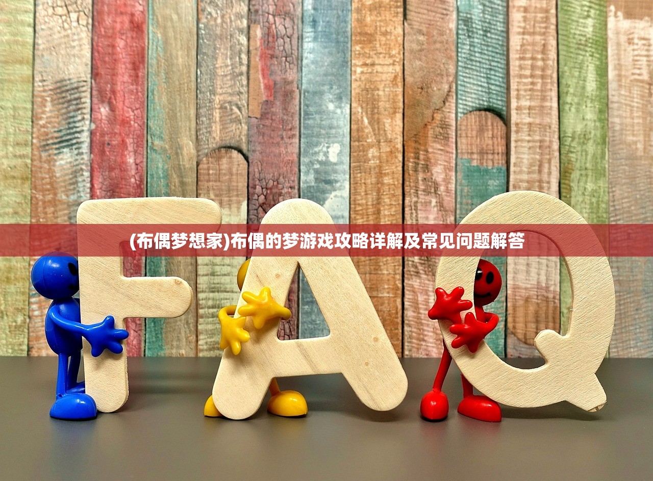 (布偶梦想家)布偶的梦游戏攻略详解及常见问题解答