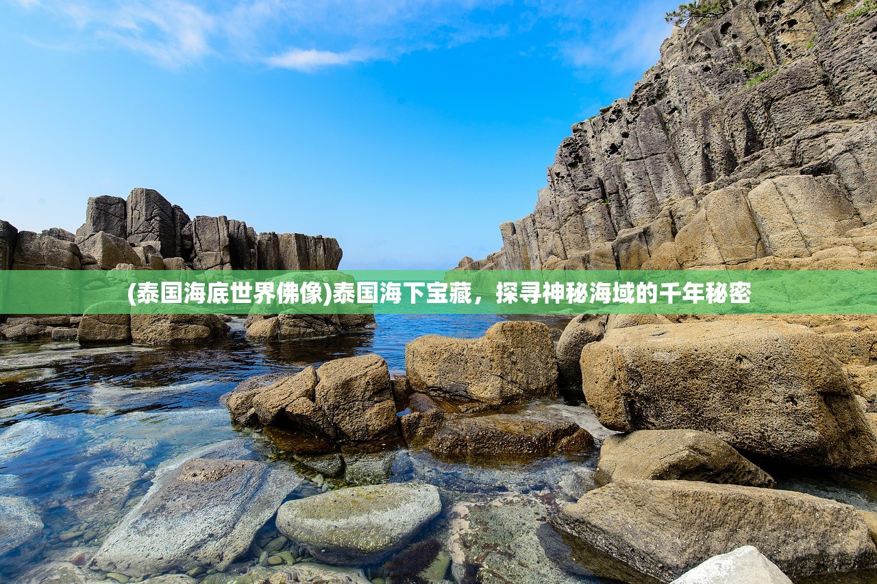 (泰国海底世界佛像)泰国海下宝藏，探寻神秘海域的千年秘密