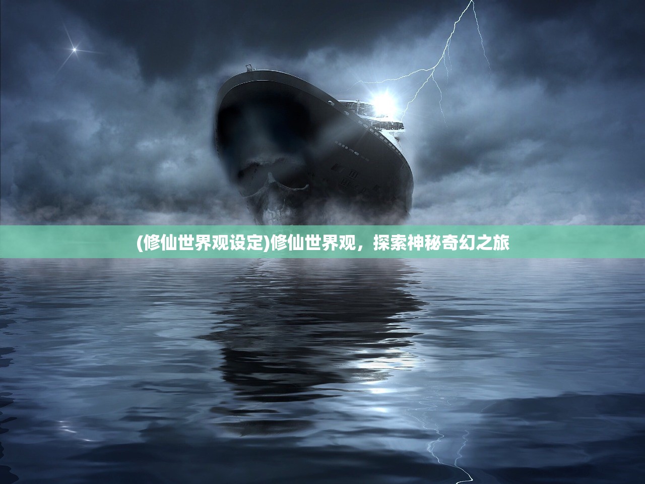 (修仙世界观设定)修仙世界观，探索神秘奇幻之旅