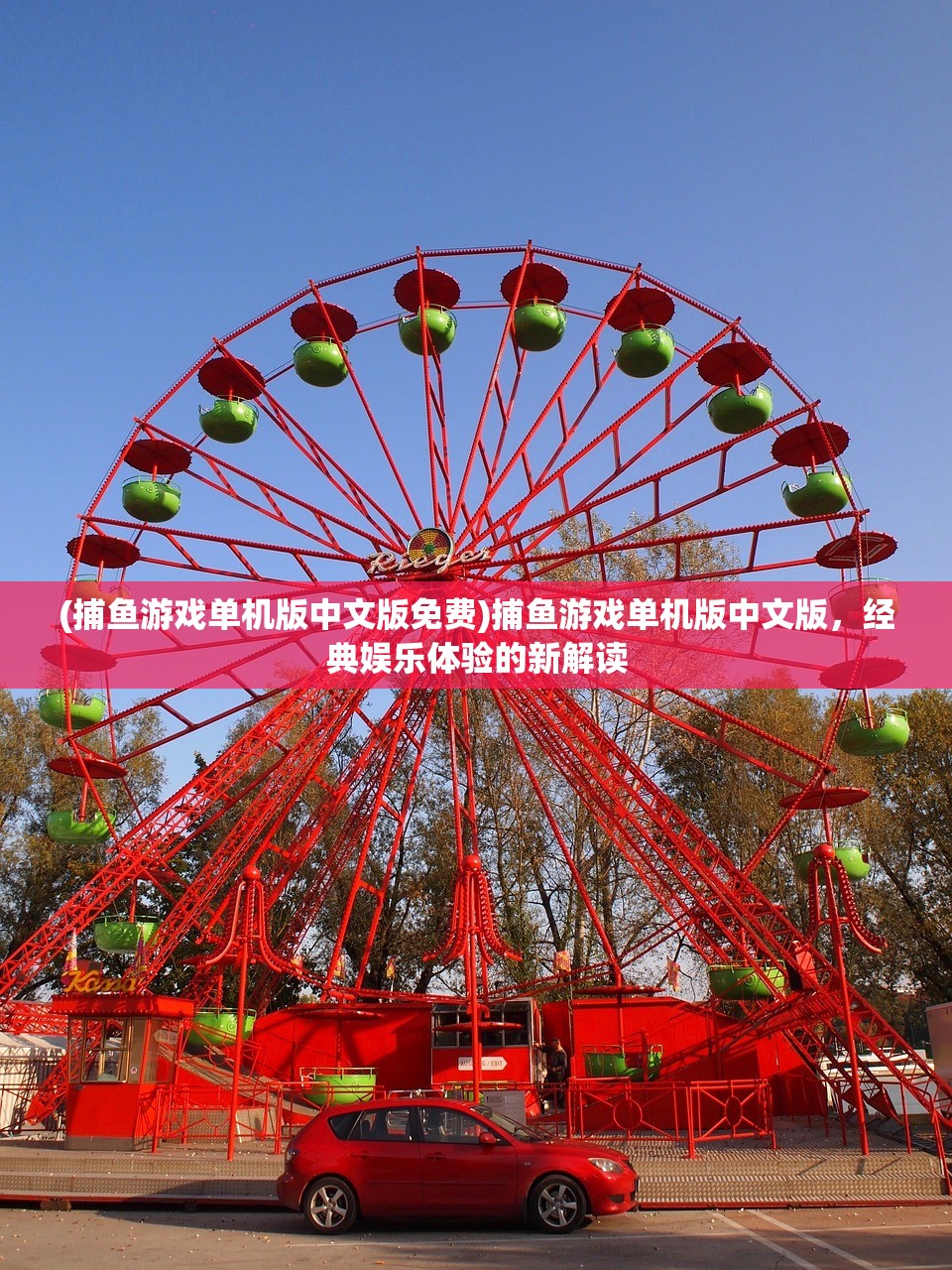 (捕鱼游戏单机版中文版免费)捕鱼游戏单机版中文版，经典娱乐体验的新解读