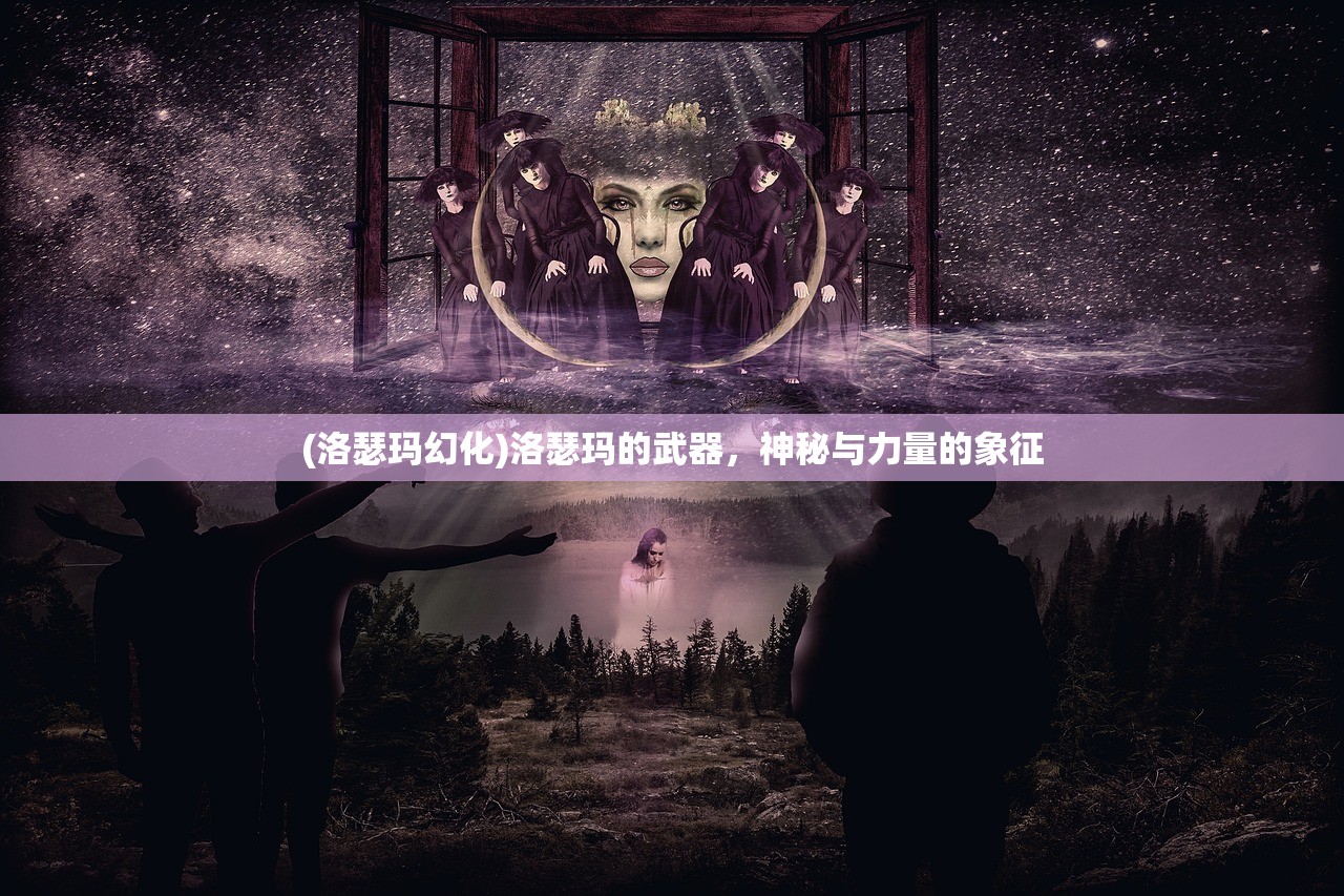 (洛瑟玛幻化)洛瑟玛的武器，神秘与力量的象征