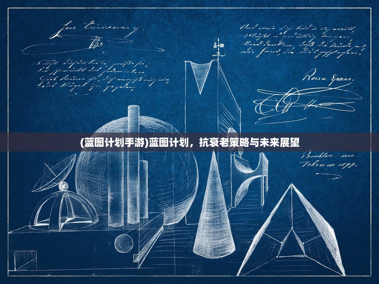 (蓝图计划手游)蓝图计划，抗衰老策略与未来展望