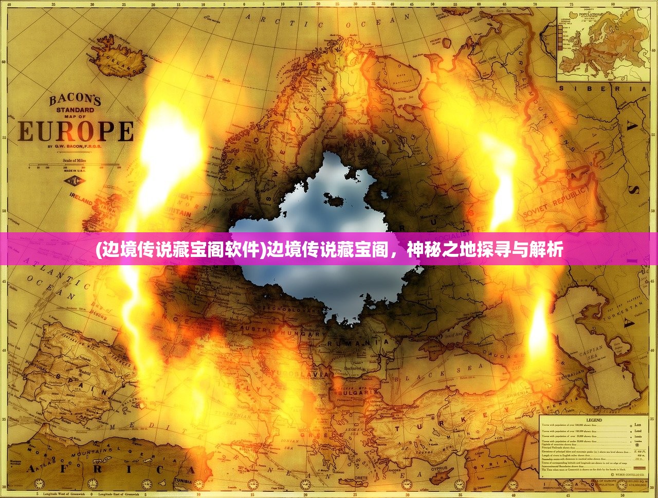 (边境传说藏宝阁软件)边境传说藏宝阁，神秘之地探寻与解析