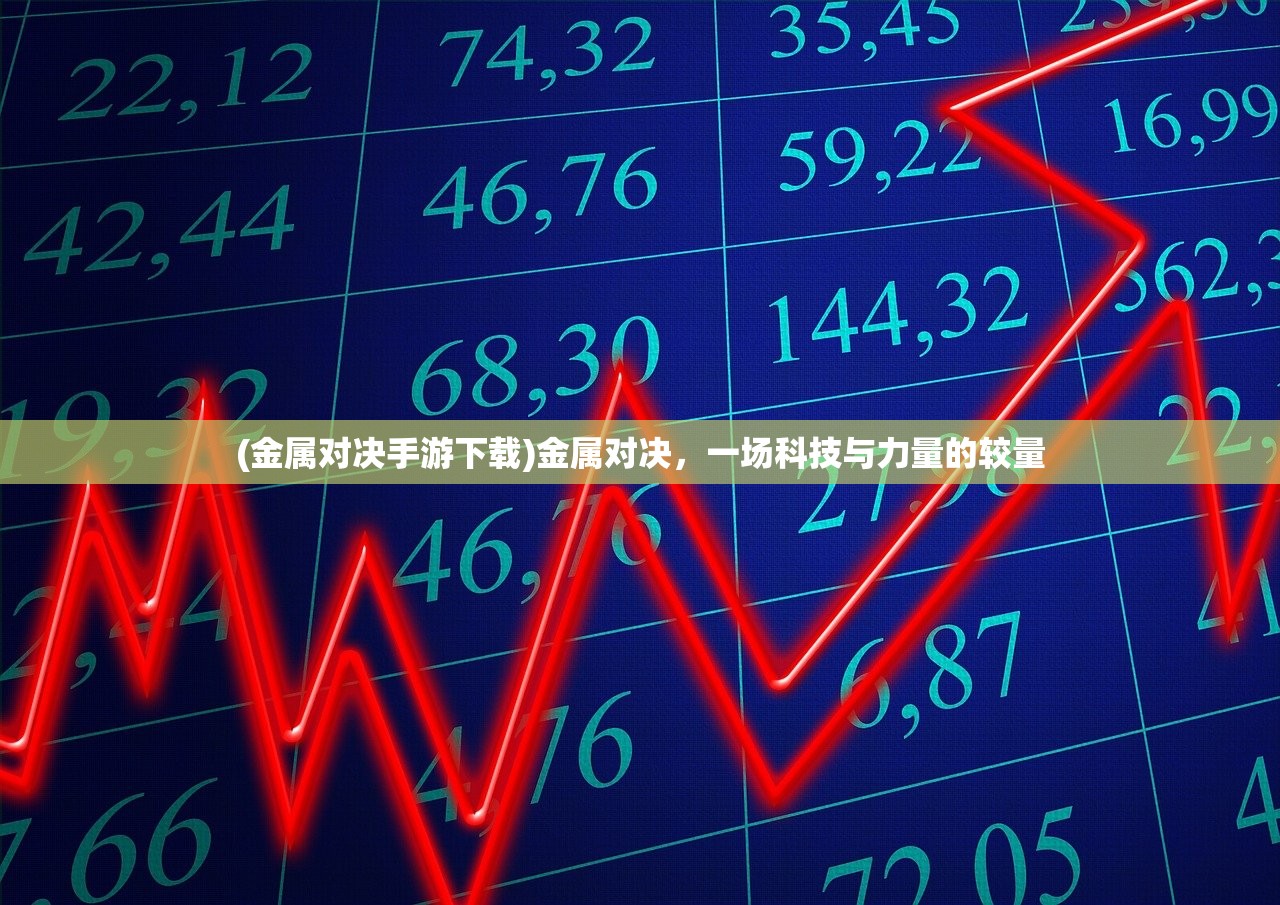 (金属对决手游下载)金属对决，一场科技与力量的较量