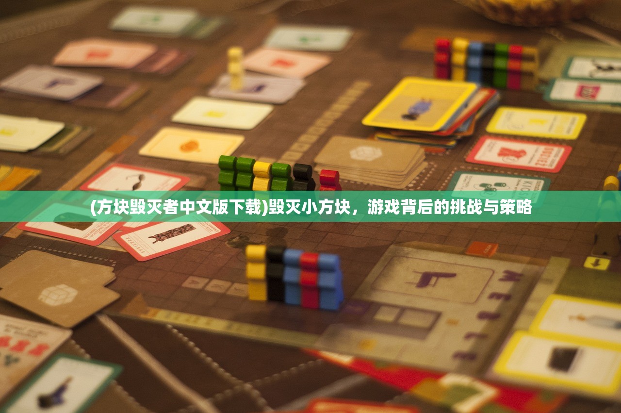 (方块毁灭者中文版下载)毁灭小方块，游戏背后的挑战与策略