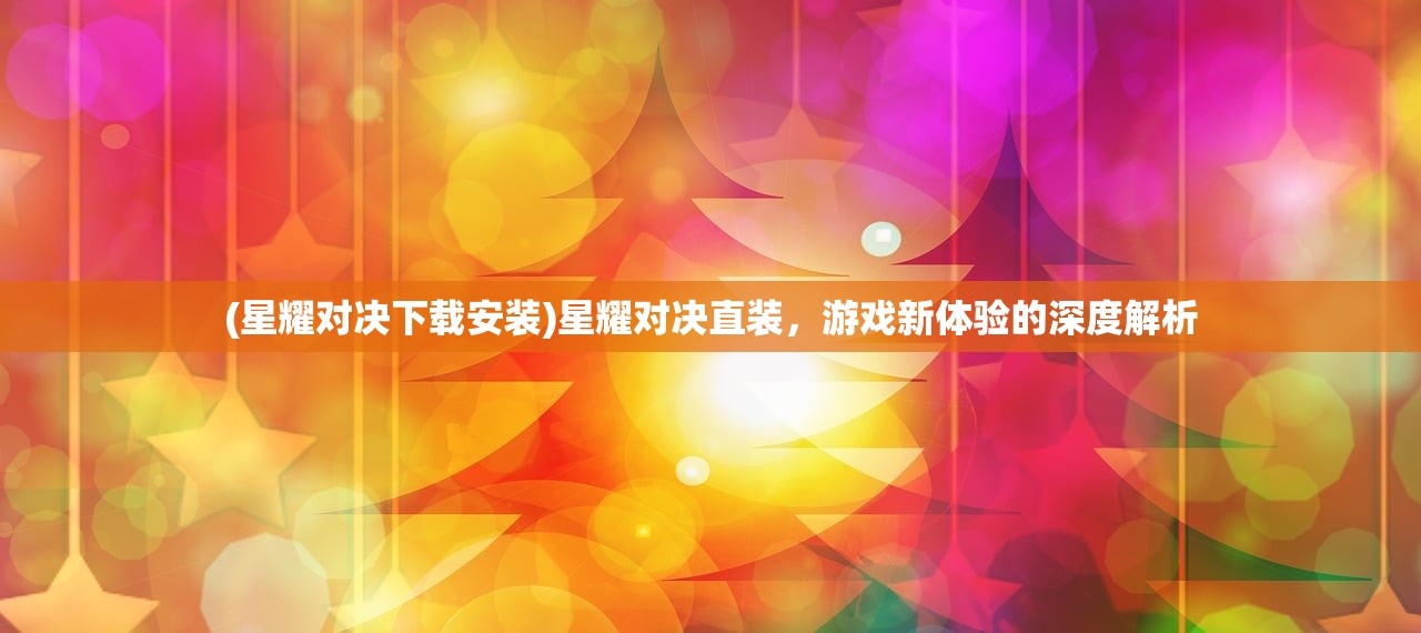 (鹿鼎记攻略秘籍大全)鹿鼎记攻略秘籍详解，游戏攻略与秘籍大全