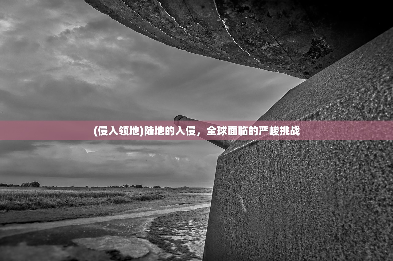 (侵入领地)陆地的入侵，全球面临的严峻挑战