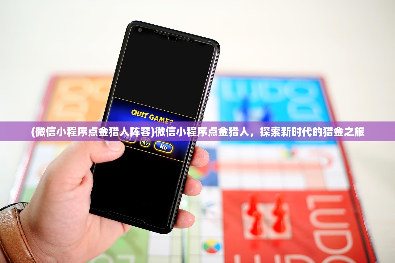 (微信小程序点金猎人阵容)微信小程序点金猎人，探索新时代的猎金之旅