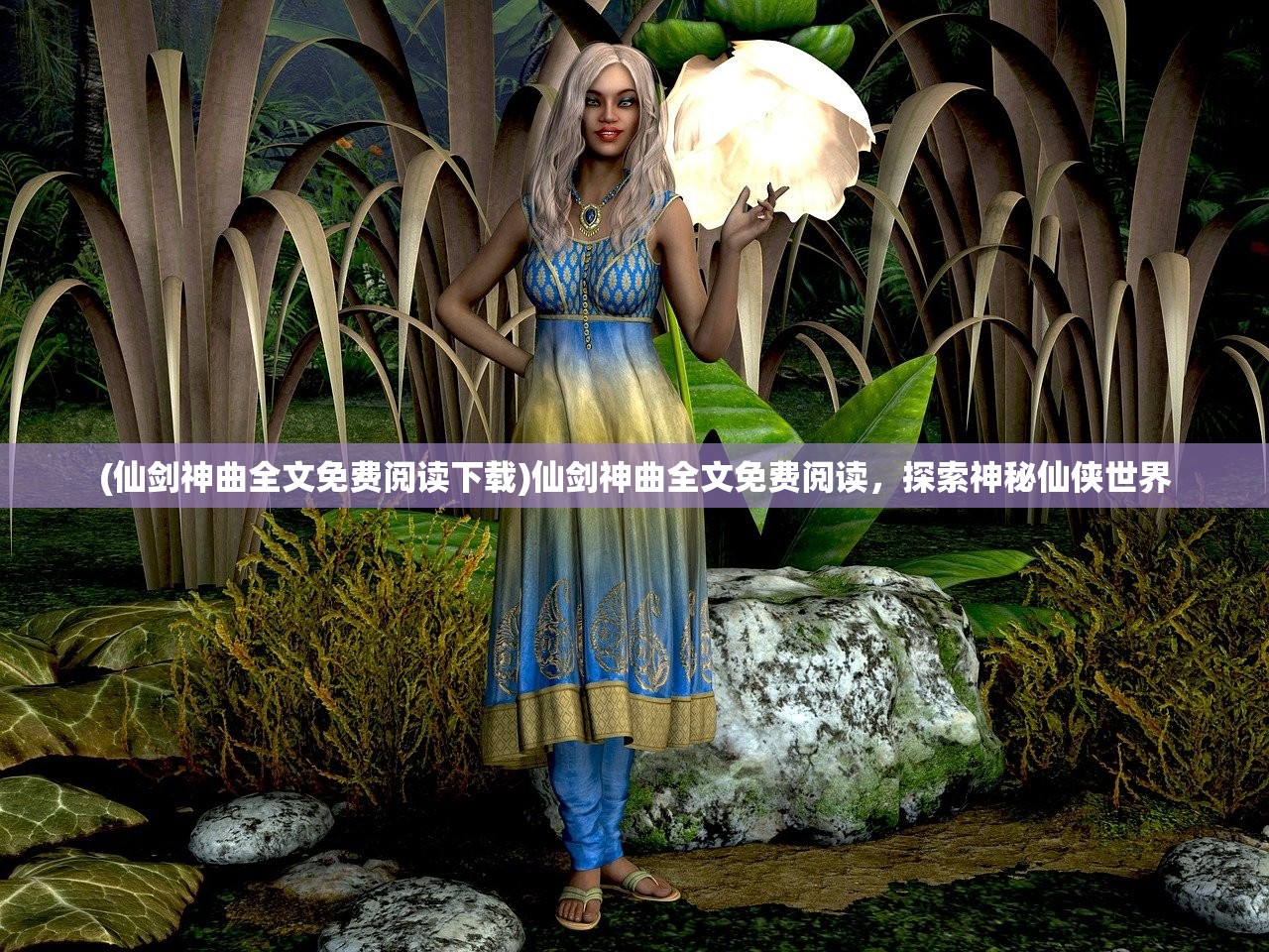 (仙剑神曲全文免费阅读下载)仙剑神曲全文免费阅读，探索神秘仙侠世界