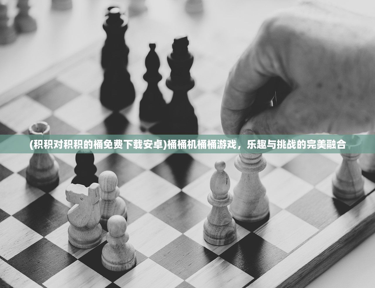 (积积对积积的桶免费下载安卓)桶桶机桶桶游戏，乐趣与挑战的完美融合