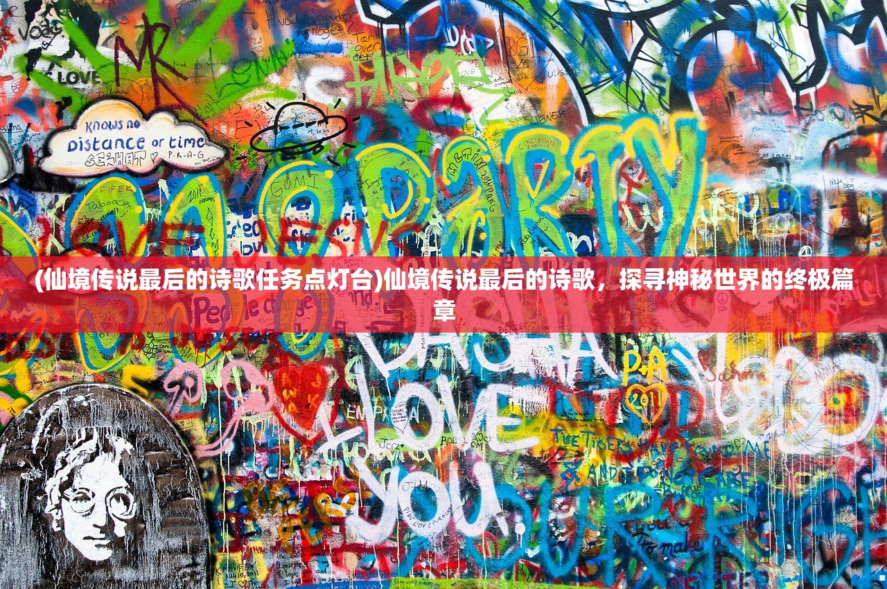 (仙境传说最后的诗歌任务点灯台)仙境传说最后的诗歌，探寻神秘世界的终极篇章