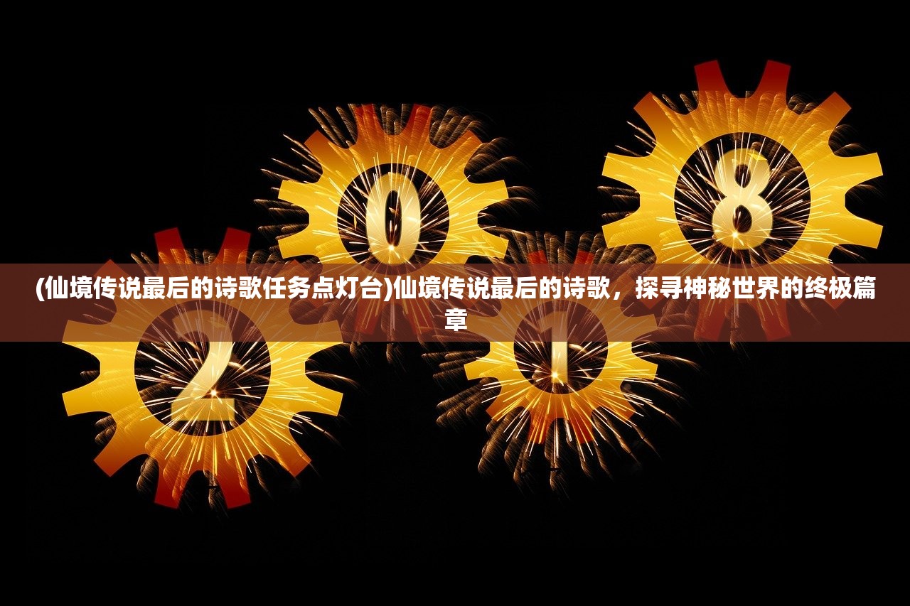 (仙境传说最后的诗歌任务点灯台)仙境传说最后的诗歌，探寻神秘世界的终极篇章