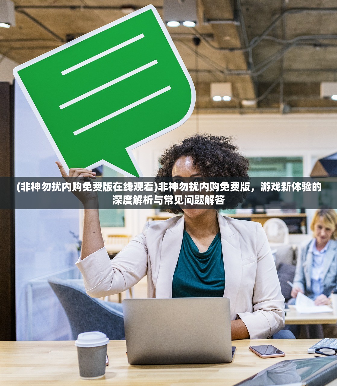 (非神勿扰内购免费版在线观看)非神勿扰内购免费版，游戏新体验的深度解析与常见问题解答