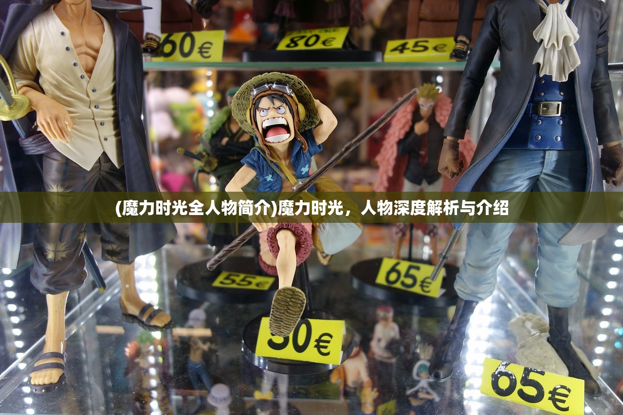 (魔力时光全人物简介)魔力时光，人物深度解析与介绍