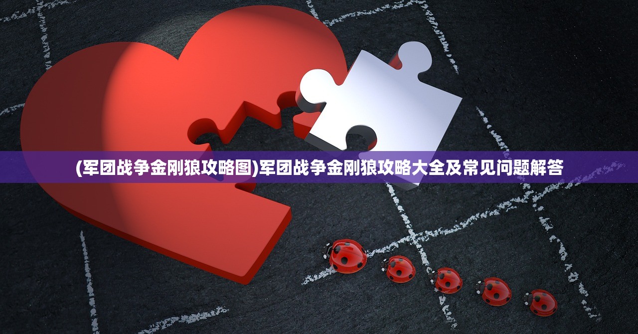 (军团战争金刚狼攻略图)军团战争金刚狼攻略大全及常见问题解答