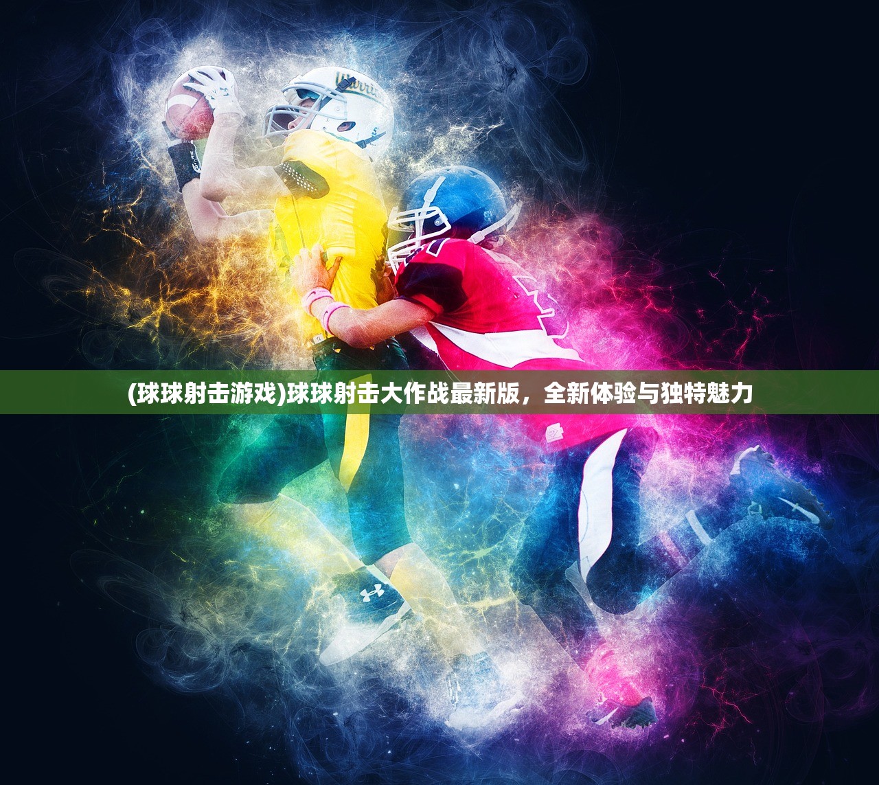 (球球射击游戏)球球射击大作战最新版，全新体验与独特魅力