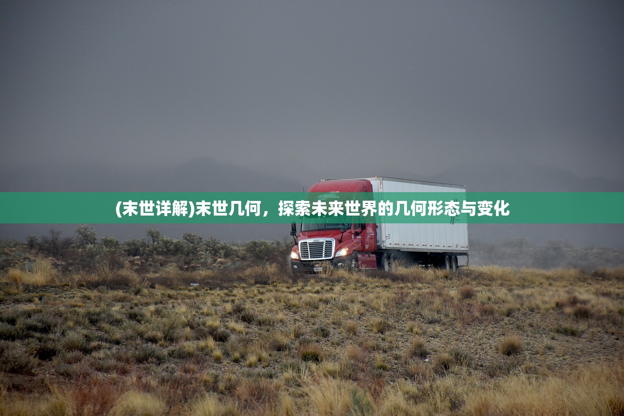 (末世详解)末世几何，探索未来世界的几何形态与变化
