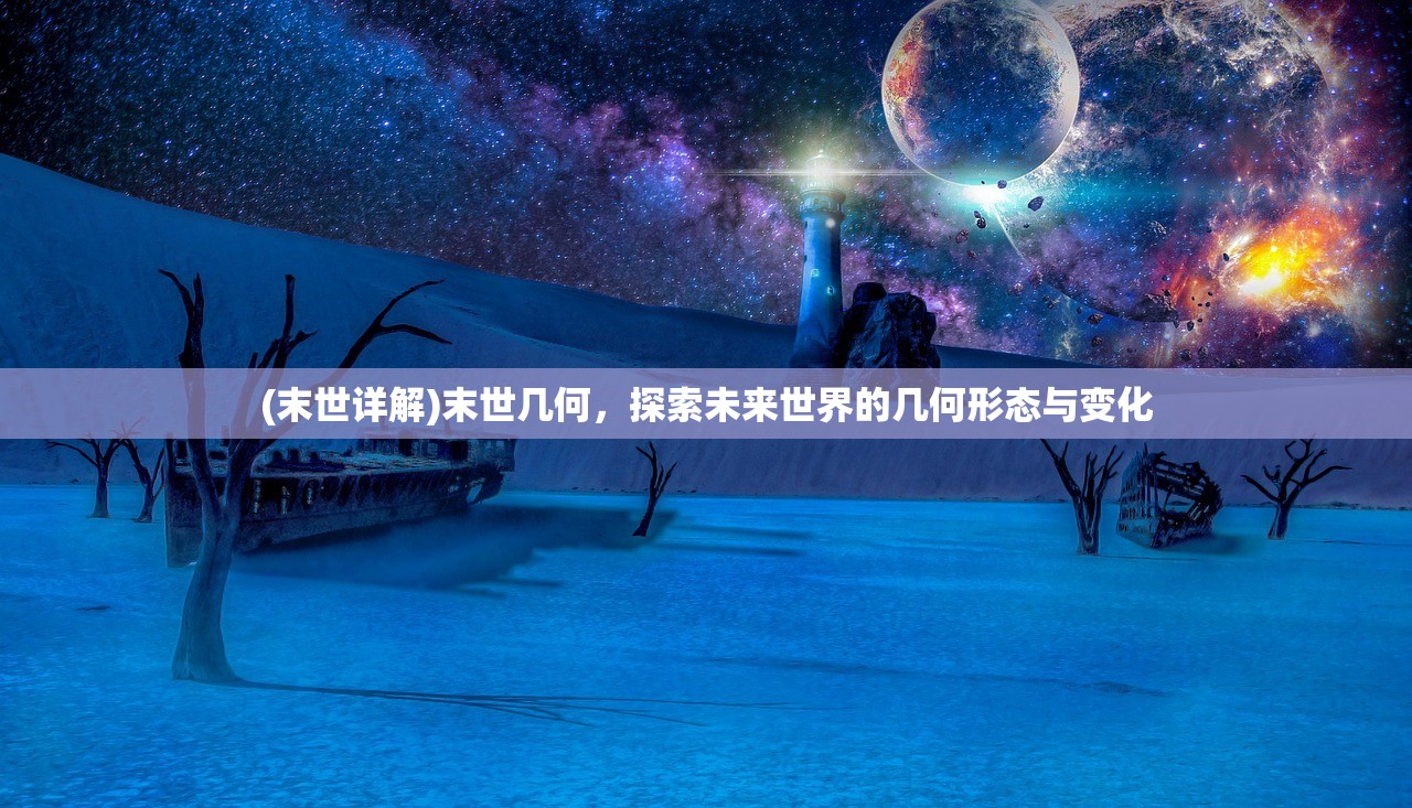 (末世详解)末世几何，探索未来世界的几何形态与变化
