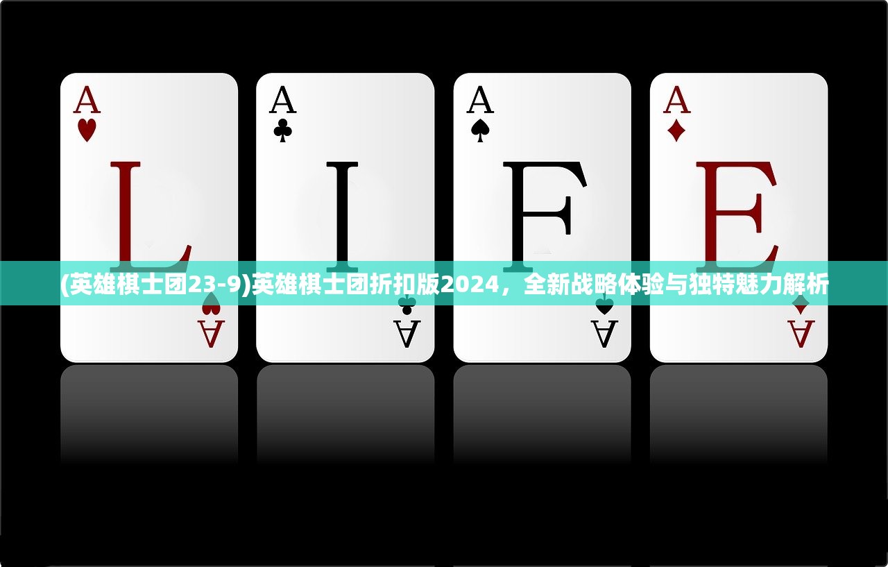 (英雄棋士团23-9)英雄棋士团折扣版2024，全新战略体验与独特魅力解析