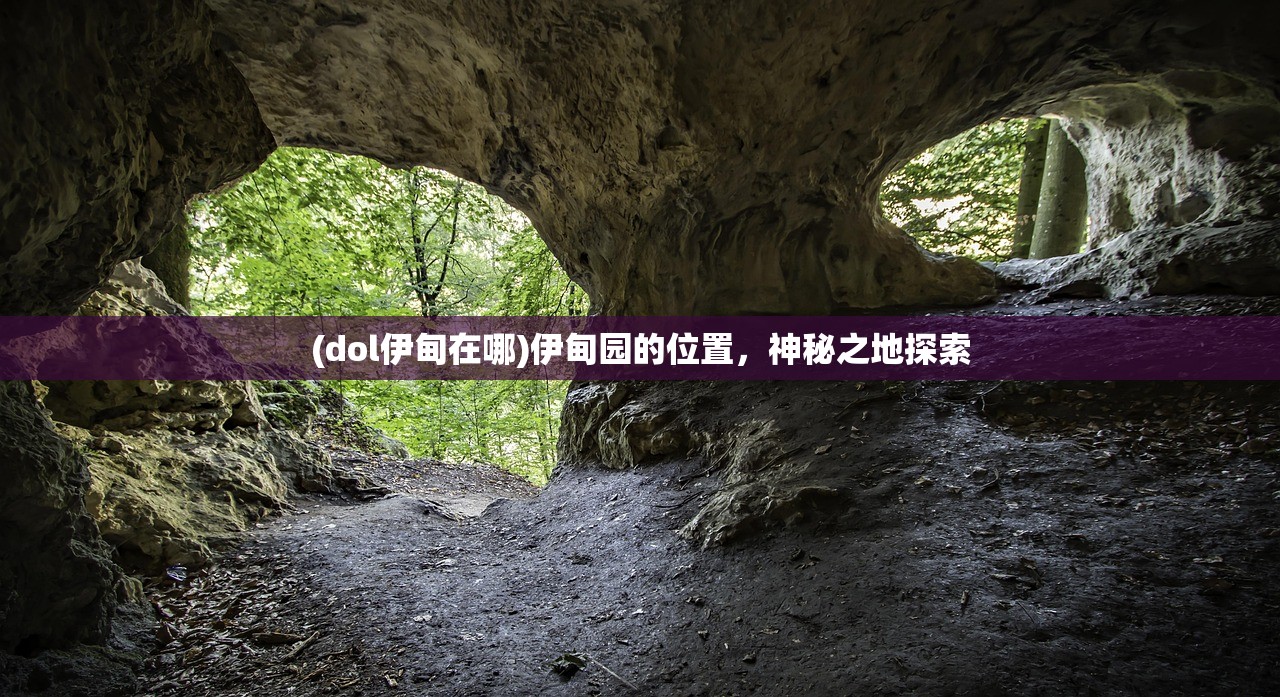 (dol伊甸在哪)伊甸园的位置，神秘之地探索