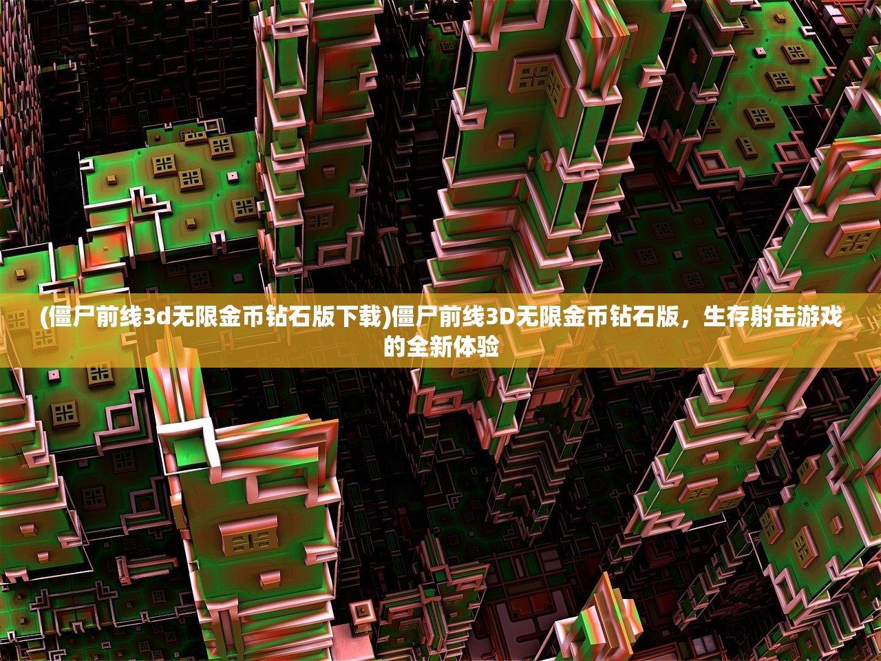 (废土之息游戏)废土之息手游，末日生存的新篇章