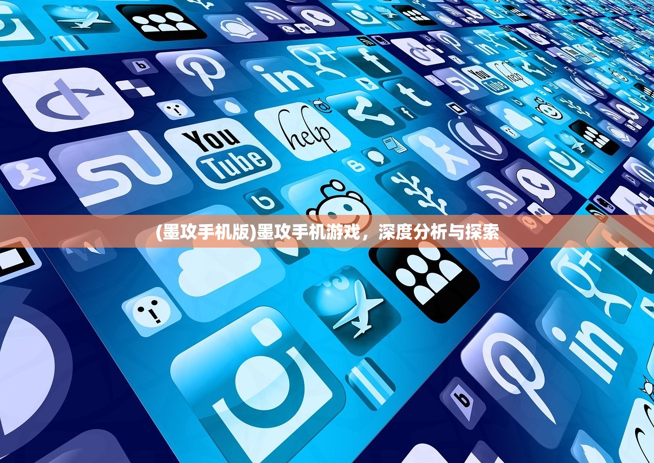 (墨攻手机版)墨攻手机游戏，深度分析与探索