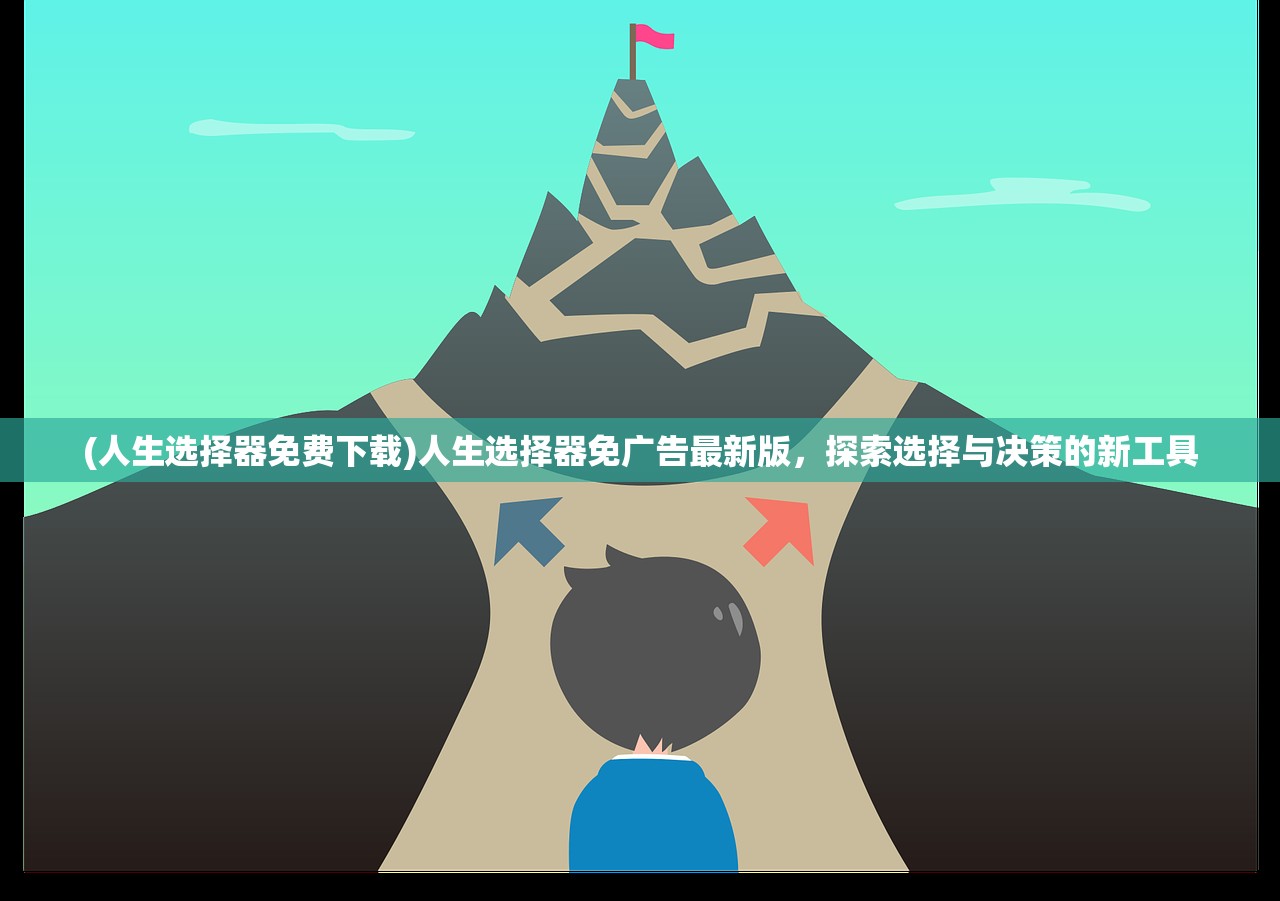 (人生选择器免费下载)人生选择器免广告最新版，探索选择与决策的新工具