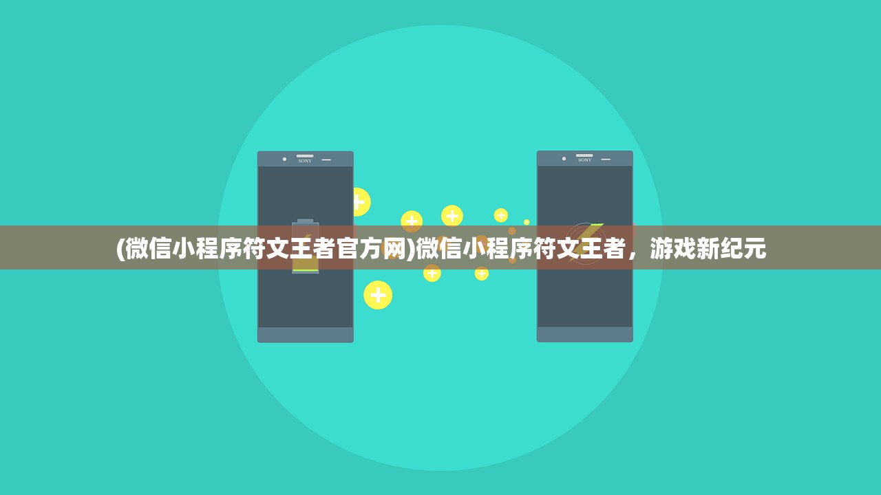 (微信小程序符文王者官方网)微信小程序符文王者，游戏新纪元