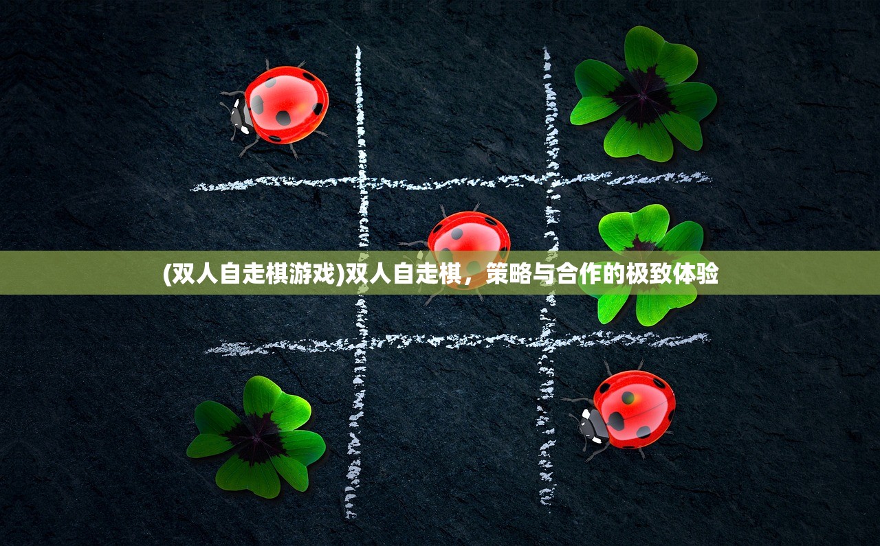 (双人自走棋游戏)双人自走棋，策略与合作的极致体验