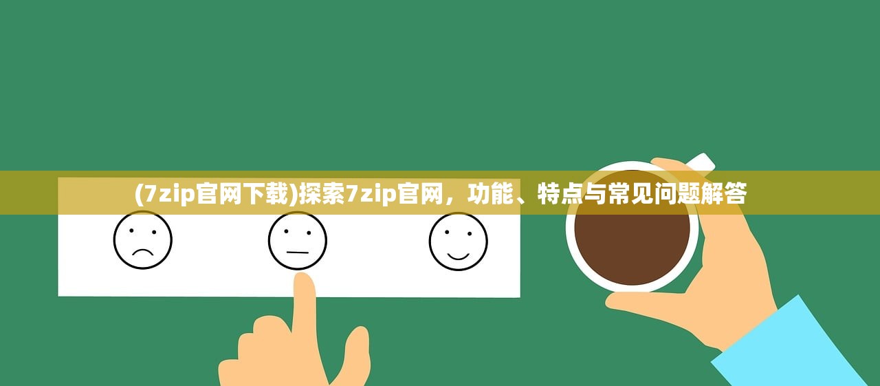 (7zip官网下载)探索7zip官网，功能、特点与常见问题解答