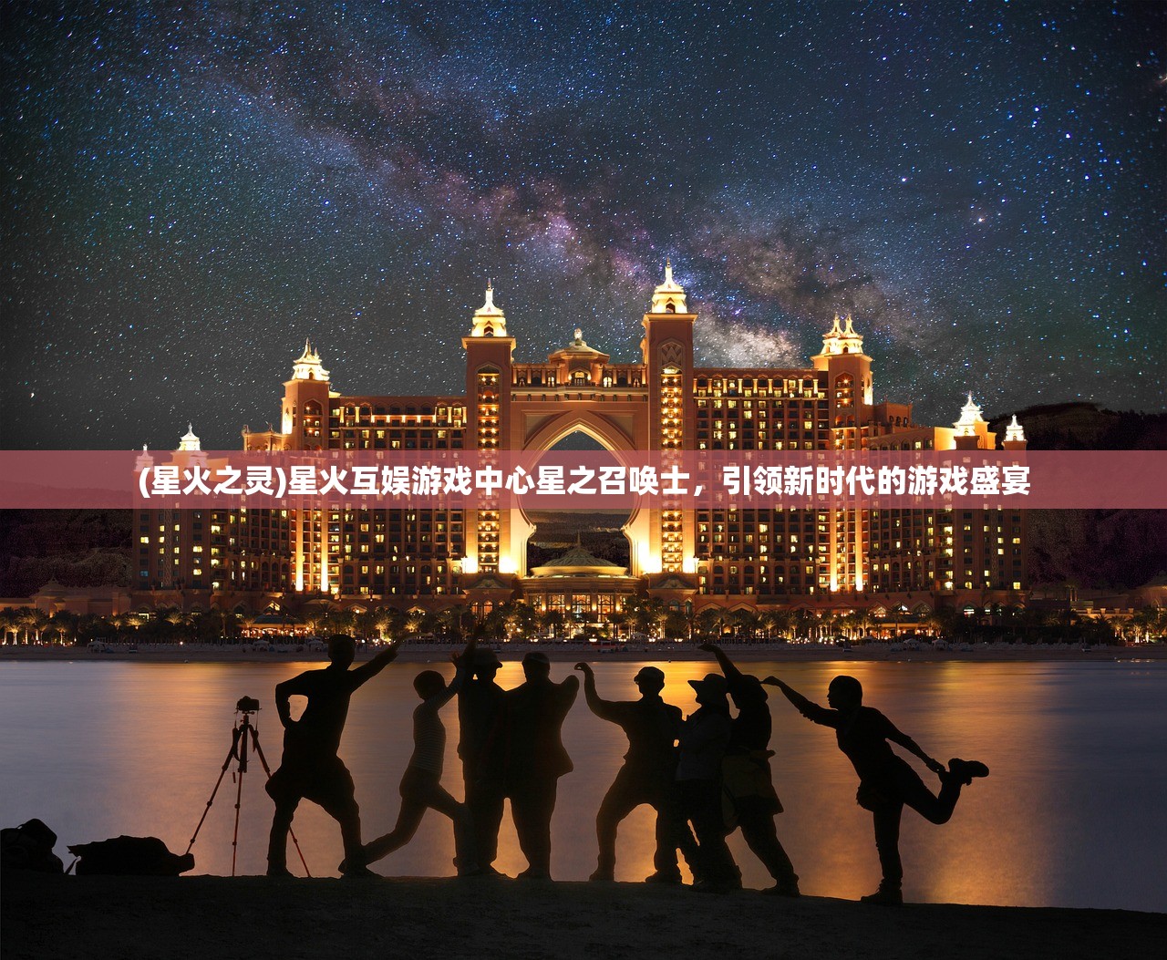 (星火之灵)星火互娱游戏中心星之召唤士，引领新时代的游戏盛宴