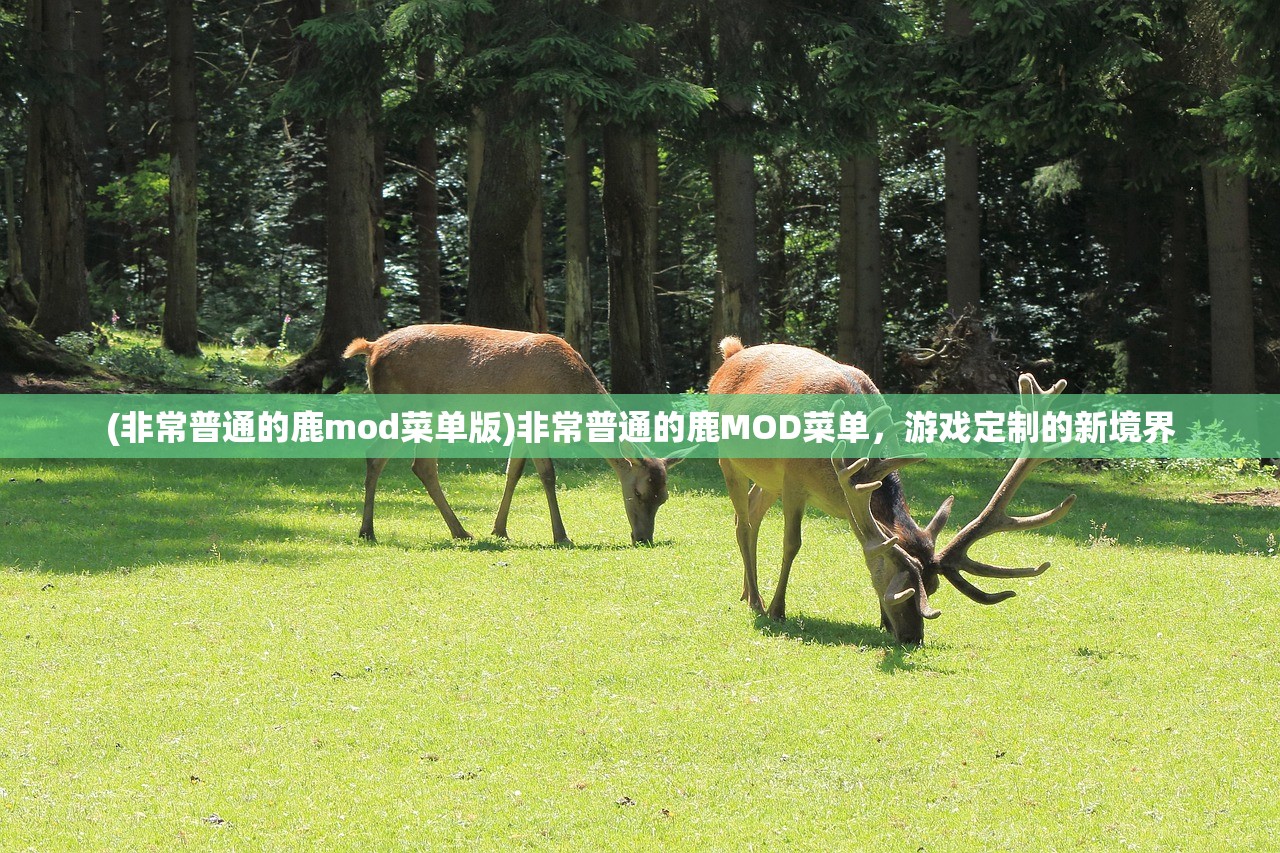(非常普通的鹿mod菜单版)非常普通的鹿MOD菜单，游戏定制的新境界