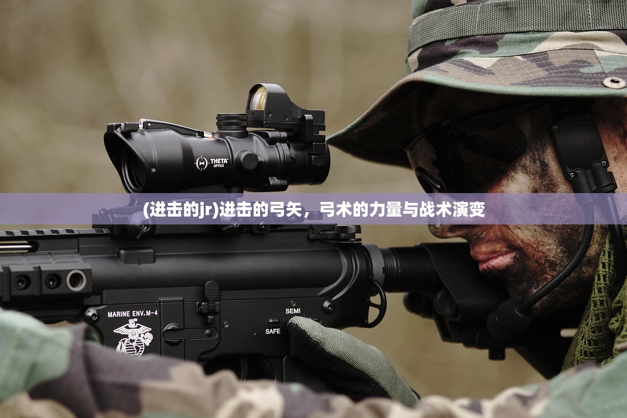 (进击的jr)进击的弓矢，弓术的力量与战术演变