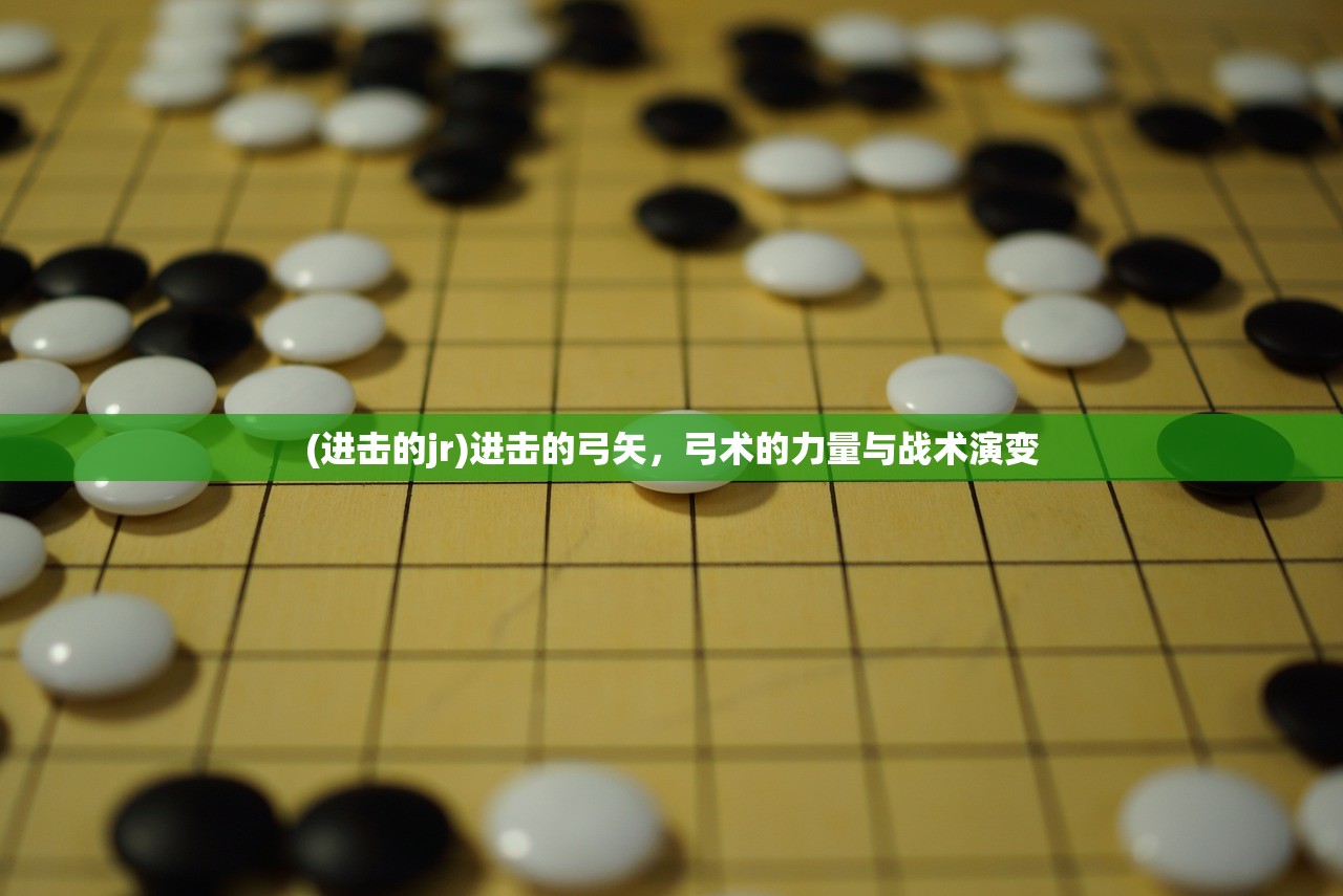 (进击的jr)进击的弓矢，弓术的力量与战术演变