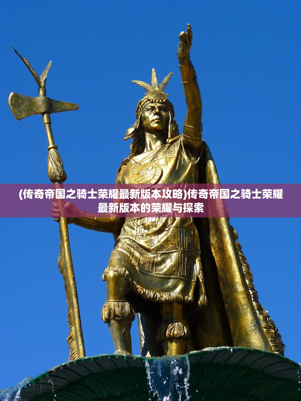 (传奇帝国之骑士荣耀最新版本攻略)传奇帝国之骑士荣耀最新版本的荣耀与探索